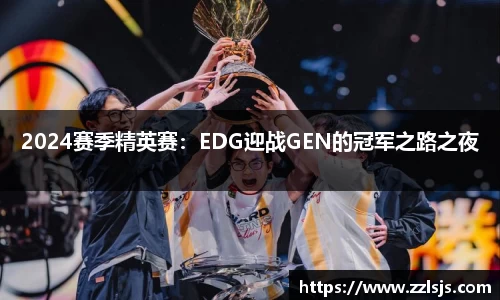 2024赛季精英赛：EDG迎战GEN的冠军之路之夜