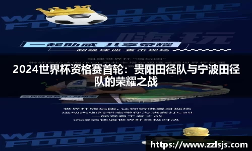 2024世界杯资格赛首轮：贵阳田径队与宁波田径队的荣耀之战