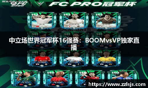 中立场世界冠军杯16强赛：BOOMvsVP独家直播