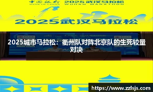 2025城市马拉松：衢州队对阵北京队的生死较量对决