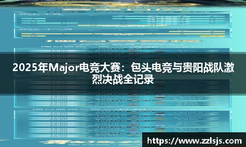 2025年Major电竞大赛：包头电竞与贵阳战队激烈决战全记录