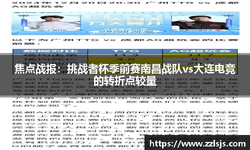 焦点战报：挑战者杯季前赛南昌战队vs大连电竞的转折点较量