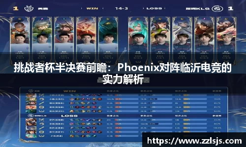 挑战者杯半决赛前瞻：Phoenix对阵临沂电竞的实力解析